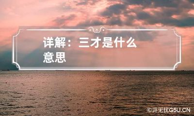 详解：三才是什么意思