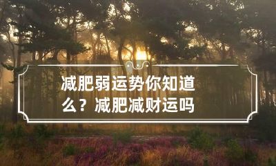 减肥弱运势你知道么？ 减肥减财运吗