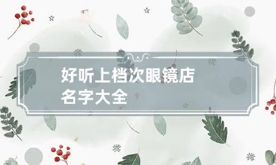 好听上档次眼镜店名字大全