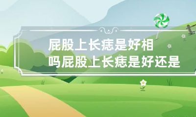 屁股上长痣是好相吗 屁股上长痣是好还是坏