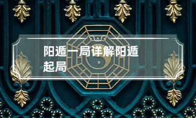 阳遁一局详解 阳遁起局