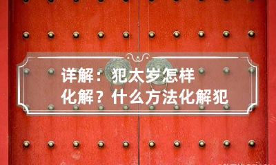 详解：犯太岁怎样化解？ 什么方法化解犯太岁