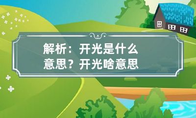 解析：开光是什么意思？ 开光啥意思?