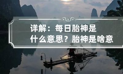 详解：每日胎神是什么意思？ 胎神是啥意思啊