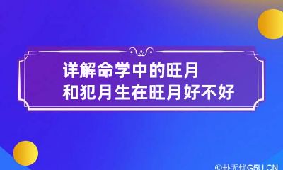 详解命学中的旺月和犯月 生在旺月好不好