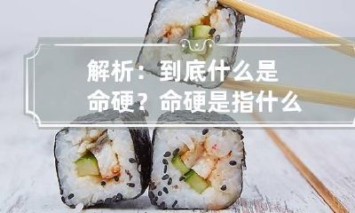 解析：到底什么是命硬？ 命硬是指什么