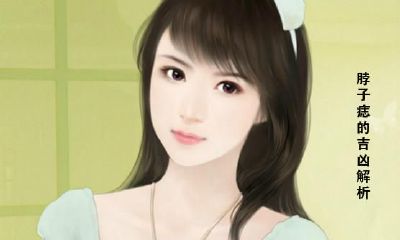 脖子长痣的吉凶解析