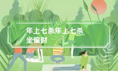 年上七杀 年上七杀坐偏财