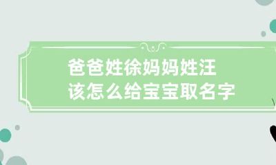 爸爸姓徐妈妈姓汪该怎么给宝宝取名字