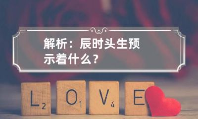 解析：辰时头生预示着什么？
