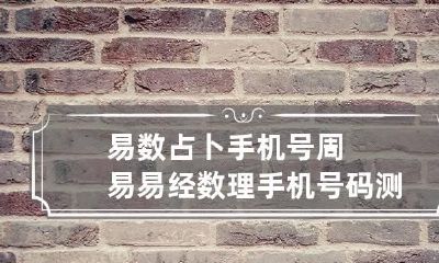 易数占卜手机号 周易易经数理手机号码测吉凶可信吗