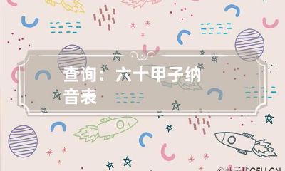 查询：六十甲子纳音表