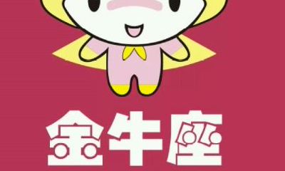 金牛座女生最待见他的哪种孩子气？