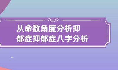从命数角度分析抑郁症 抑郁症八字分析