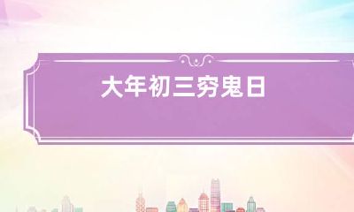 大年初三穷鬼日