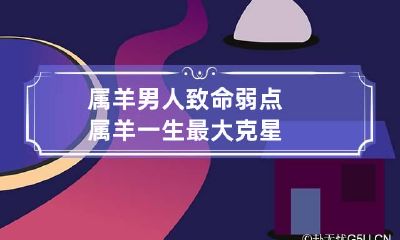 属羊男人致命弱点 属羊一生最大克星