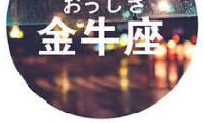 金牛座为何成为闪婚一族？