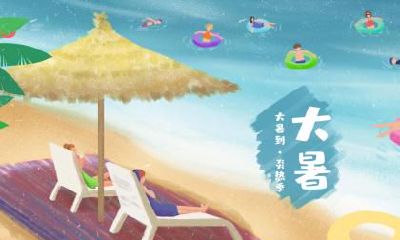 2020年大暑的气候如何？大暑是一年中最热的时候吗？