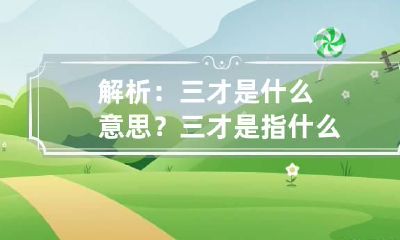 解析：三才是什么意思？ 三才是指什么