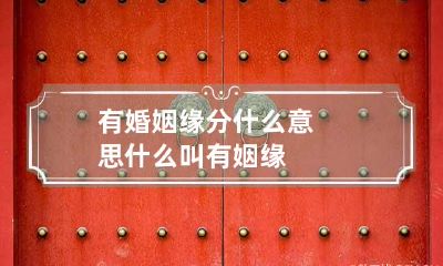 有婚姻缘分什么意思 什么叫有姻缘