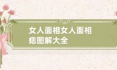 女人面相 女人面相痣图解大全