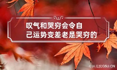 叹气和哭穷会令自己运势变差 老是哭穷的人运势