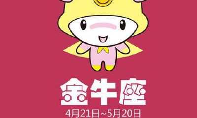 1996年农历4月4日出生是什么星座的（金牛座）