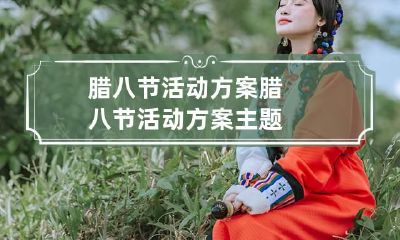 腊八节活动方案 腊八节活动方案主题