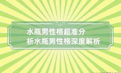 水瓶男性格超准分析 水瓶男性格深度解析