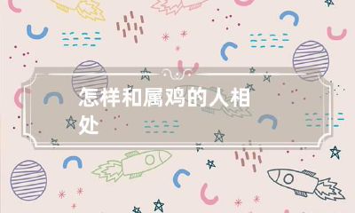 怎样和属鸡的人相处