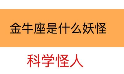 ?金牛座是什么妖怪：科学怪人