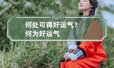何处可得好运气？ 何为好运气