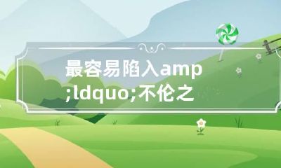 最容易陷入&ldquo;不伦之爱&rdquo;的星座女