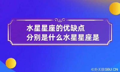 水星星座的优缺点分别是什么 水星星座是哪个星座