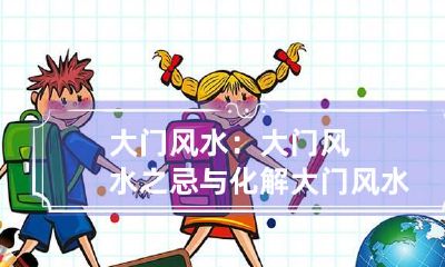 大门风水：大门风水之忌与化解 大门风水禁忌与破解