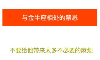 与金牛座相处的忌讳
