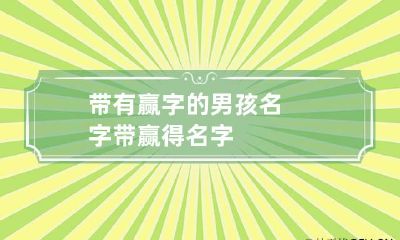 带有赢字的男孩名字 带赢得名字