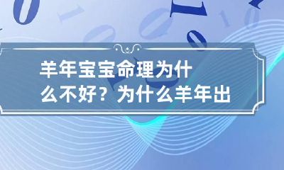 羊年宝宝命理为什么不好？ 为什么羊年出生的孩子不好