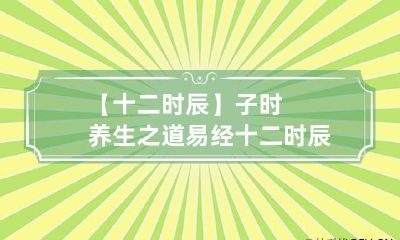 【十二时辰】子时养生之道 易经十二时辰与养生