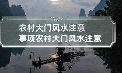 农村大门风水注意事项 农村大门风水注意事项有哪些