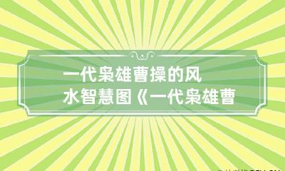 一代枭雄曹操的风水智慧图 《一代枭雄曹操》