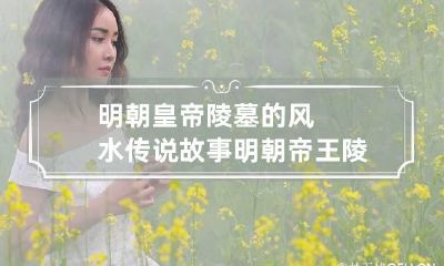 明朝皇帝陵墓的风水传说故事 明朝帝王陵墓主要集中在哪里