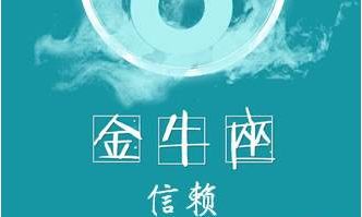 金牛座与天蝎座配对