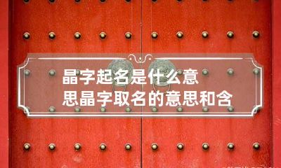 晶字起名是什么意思 晶字取名的意思和含义