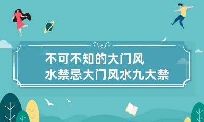 不可不知的大门风水禁忌 大门风水九大禁忌大门风水树