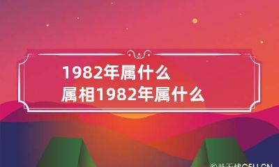 1982年属什么属相 1982 年属什么