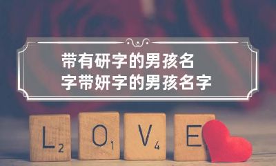 带有研字的男孩名字 带妍字的男孩名字