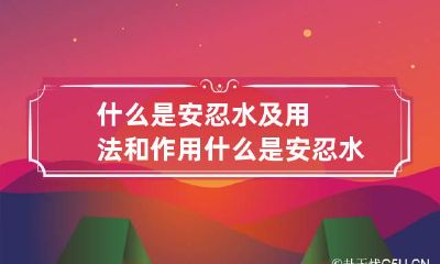 什么是安忍水及用法和作用 什么是安忍水?