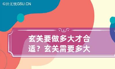 玄关要做多大才合适？ 玄关需要多大