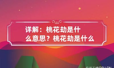 详解：桃花劫是什么意思？ 桃花劫是什么意思了